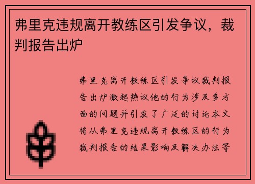 弗里克违规离开教练区引发争议，裁判报告出炉