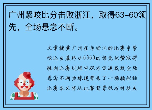 广州紧咬比分击败浙江，取得63-60领先，全场悬念不断。
