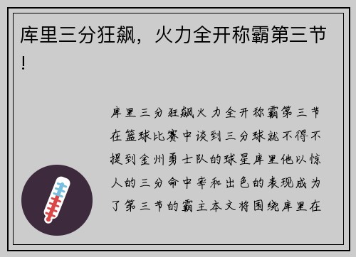 库里三分狂飙，火力全开称霸第三节!