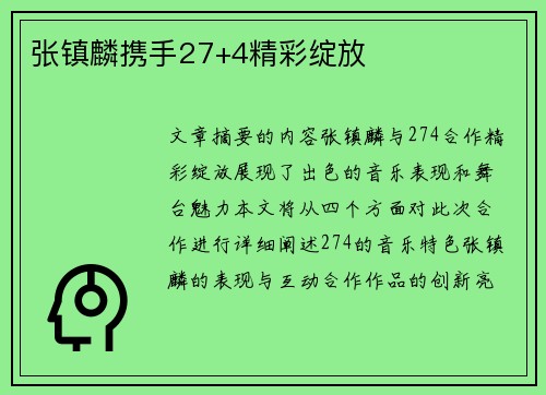 张镇麟携手27+4精彩绽放