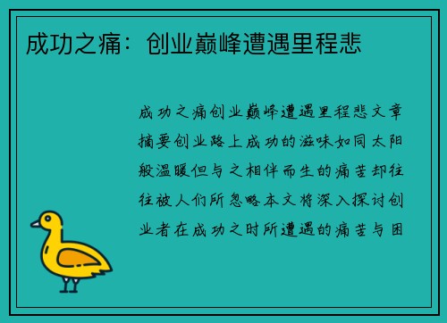 成功之痛：创业巅峰遭遇里程悲