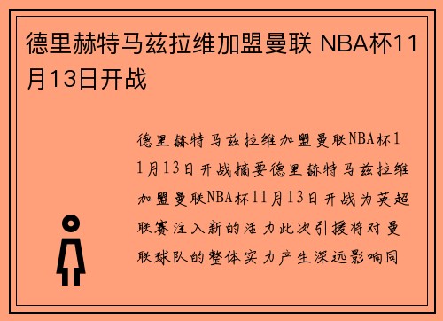 德里赫特马兹拉维加盟曼联 NBA杯11月13日开战