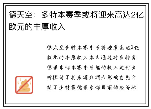 德天空：多特本赛季或将迎来高达2亿欧元的丰厚收入