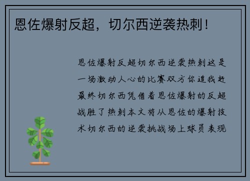 恩佐爆射反超，切尔西逆袭热刺！