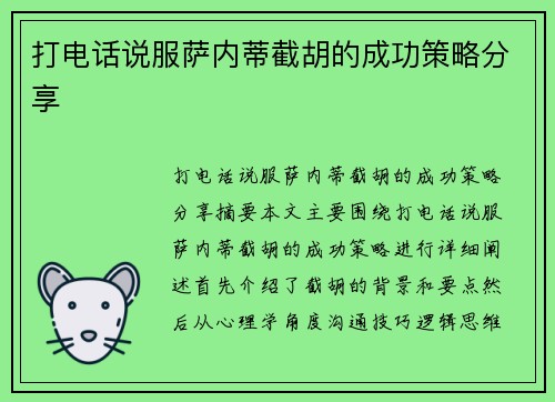 打电话说服萨内蒂截胡的成功策略分享