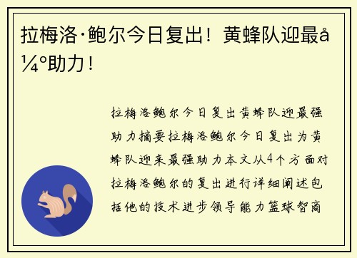 拉梅洛·鲍尔今日复出！黄蜂队迎最强助力！
