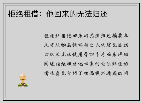 拒绝租借：他回来的无法归还