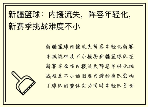 新疆篮球：内援流失，阵容年轻化，新赛季挑战难度不小