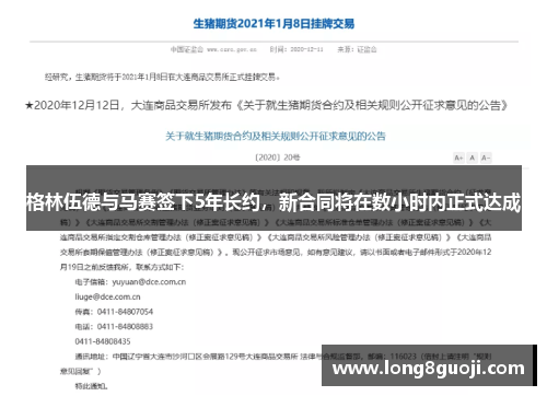 格林伍德与马赛签下5年长约，新合同将在数小时内正式达成